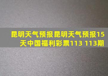 昆明天气预报昆明天气预报15天中国福利彩票113 113期